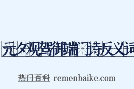 元夕观驾御端门诗反义词是什么意思的图片